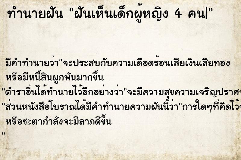 ทำนายฝัน ฝันเห็นเด็กผู้หญิง 4 คน|